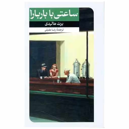کتاب ساعتی با باربارا (امیر کبیر) اثر برت هالیدی