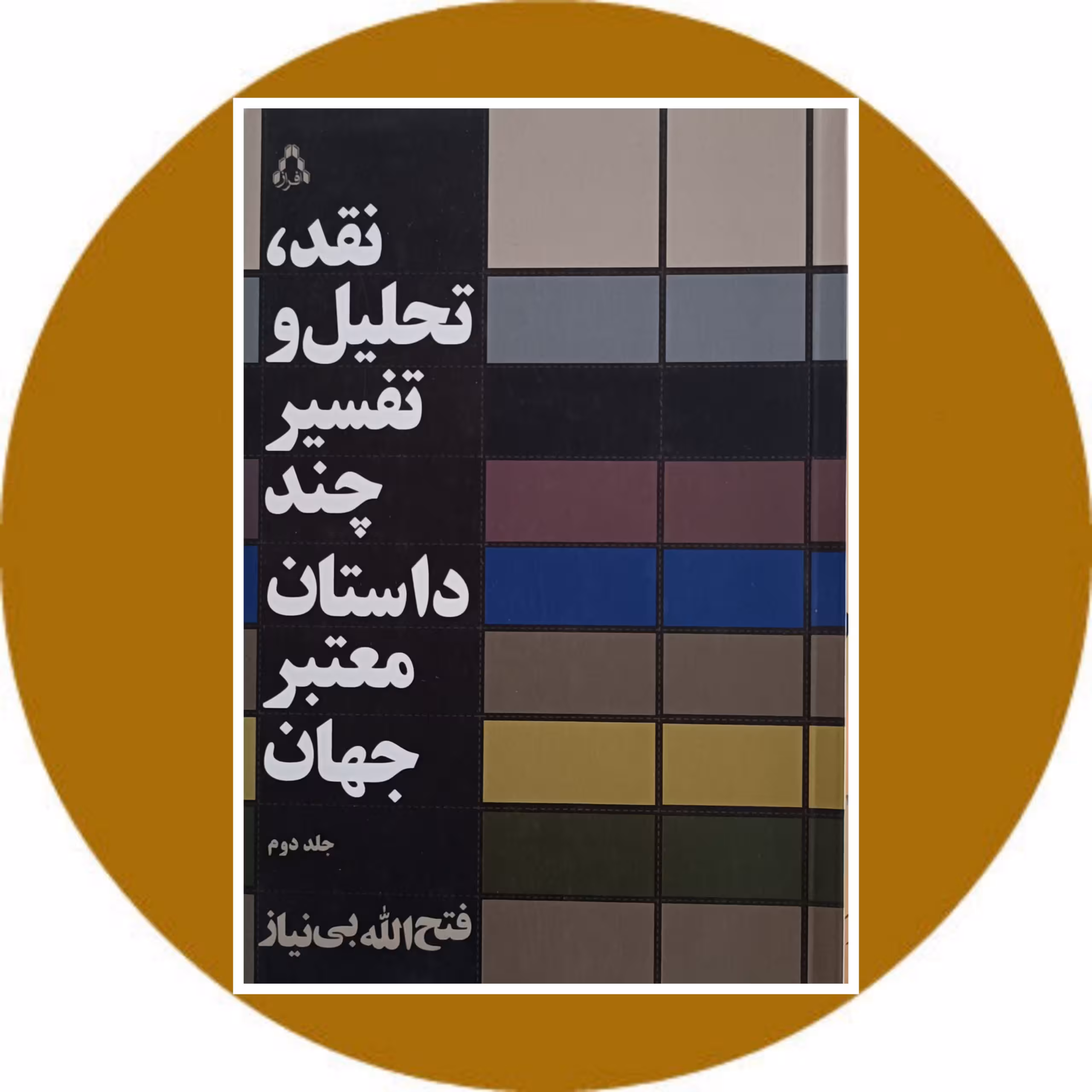 نقد تحلیل و تفسیر چند داستان معتبر جهان (جلد دوم) - خرید با تخفیف چهل درصد از کتاب دایره قهوه ای