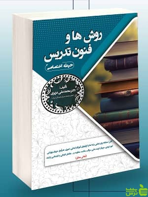 استخدامی روش ها و فنون تدریس حیطه اختصاصی سامان سنجش - سیب ترش - SibTorsh تخفیف ویژه