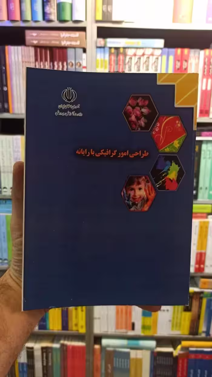 طراحی امور گرافیکی با رایانه کار و دانش رنگی - بانک کتاب ماندگار-قیمت-خرید-کتاب-کمک-درسی-کنکور-دانشگاهی