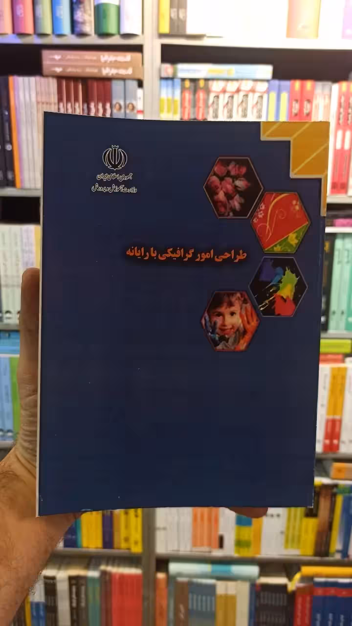 طراحی امور گرافیکی با رایانه کار و دانش رنگی - بانک کتاب ماندگار-قیمت-خرید-کتاب-کمک-درسی-کنکور-دانشگاهی