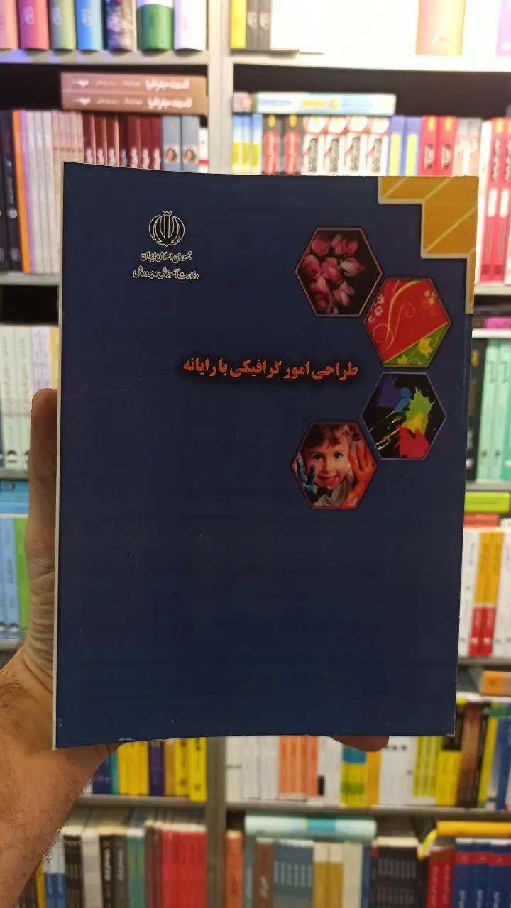 طراحی امور گرافیکی با رایانه کار و دانش رنگی - بانک کتاب ماندگار-قیمت-خرید-کتاب-کمک-درسی-کنکور-دانشگاهی