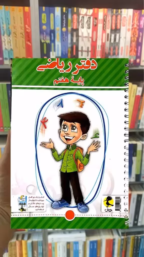 دفتر ریاضی هفتم پویش - بانک کتاب ماندگار-قیمت-خرید-کتاب-کمک-درسی-کنکور-دانشگاهی