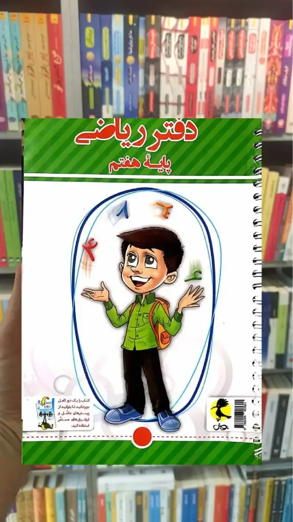 دفتر ریاضی هفتم پویش - بانک کتاب ماندگار-قیمت-خرید-کتاب-کمک-درسی-کنکور-دانشگاهی
