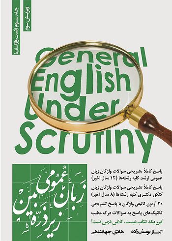 کتاب زبان عمومی زیر ذره بین جلد سوم (تست واژگان)