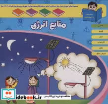 کتاب منابع آموزشی دوره پیش دبستانی براساس فصل های مصوب وزارت آموزش و پرورش منابع انرژی | ایده بوک