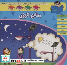 کتاب منابع آموزشی دوره پیش دبستانی براساس فصل های مصوب وزارت آموزش و پرورش منابع انرژی | ایده بوک
