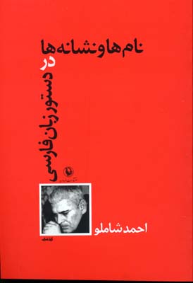 نامها و نشانهها در دستورزبان فارسی