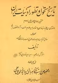 تاریخ تحول و تطور ادبیات ایران
