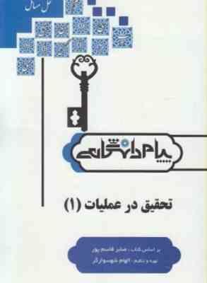 تحقیق در عملیات1 ( صابر قاسم پور – الهام شهسوارگر ) کاملترین حل مسائل