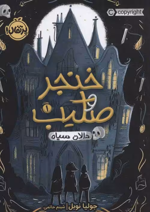 خنجر و صلیب 1 (دالان سیاه) نشر پرتقال