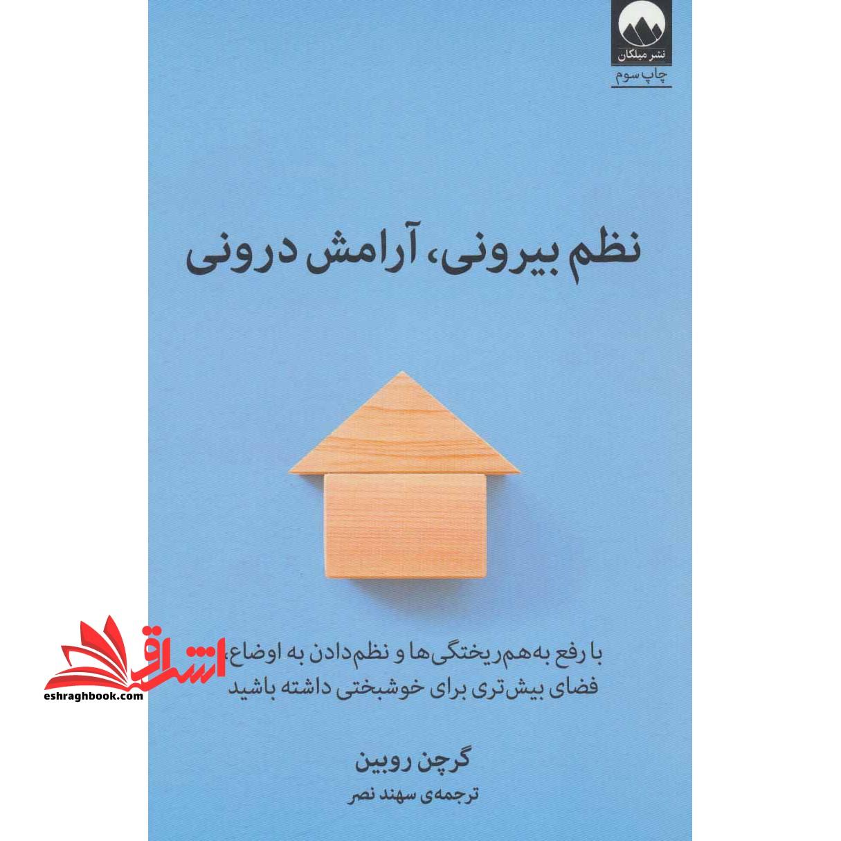 نظم بیرونی، آرامش درونی با رفع به هم ریختگی ها و نظم دادن به اوضاع، فضای بیش تری برای خوشبختی داشته باشید - فروشگاه کتاب اشراق