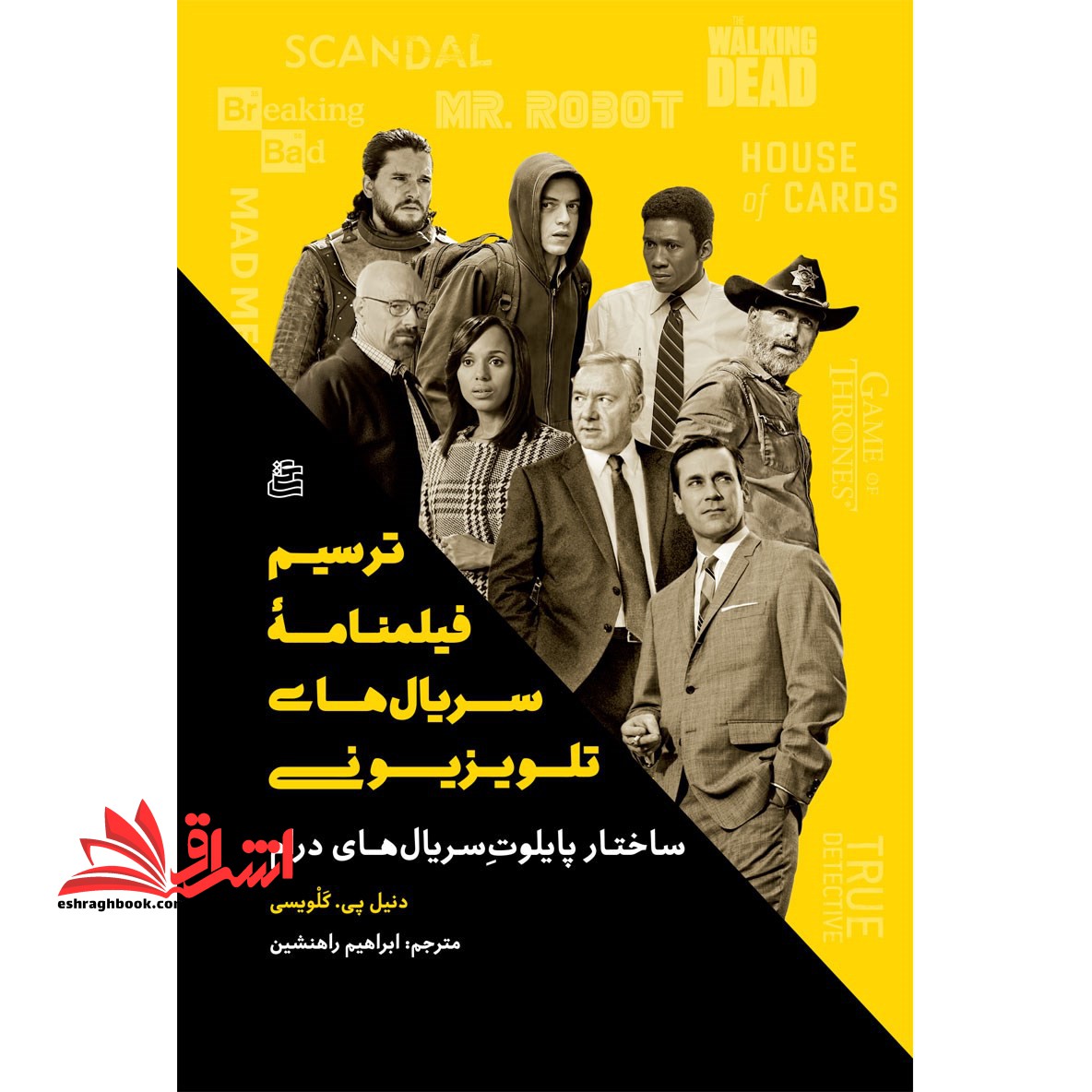 کتاب ترسیم فیلمنامه سریال های تلویزیونی ساختار پایلوت سریال های درام - فروشگاه کتاب اشراق