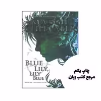 Blue Lily Lily Blue The Raven Cycle (3) نویسنده Maggie Stiefvater