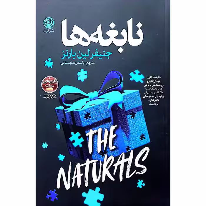 نابغه ها