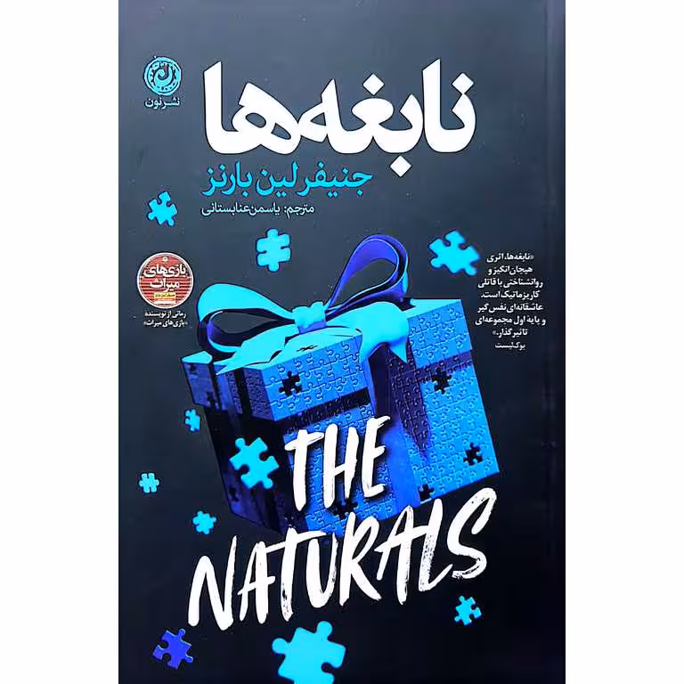 نابغه ها
