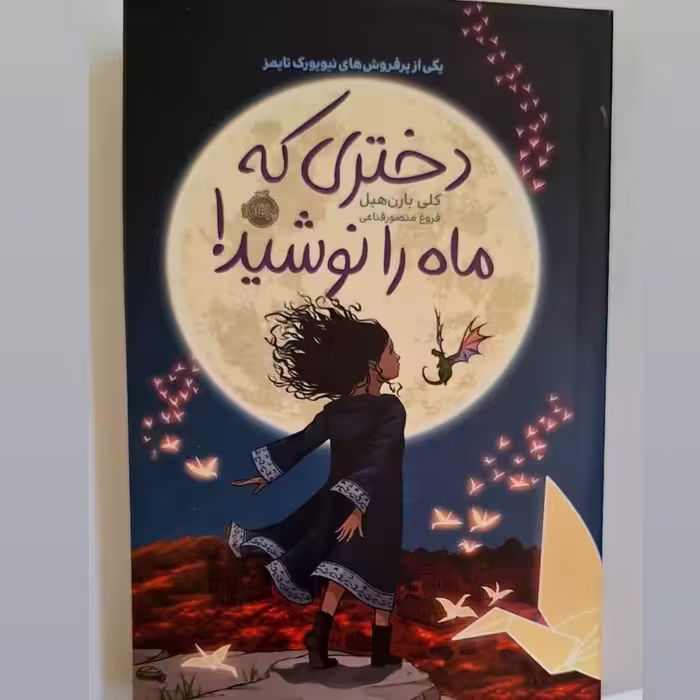 کتاب دختری که ماه را نوشید نوشته کلی بارن هیل ترجمه فروغ منصور قناعی انتشارات پرتقال 