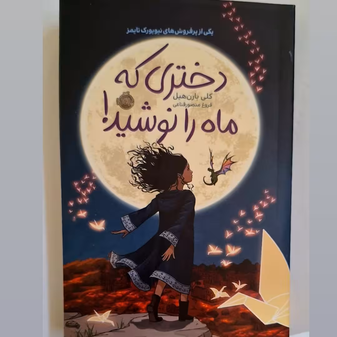 کتاب دختری که ماه را نوشید نوشته کلی بارن هیل ترجمه فروغ منصور قناعی انتشارات پرتقال 