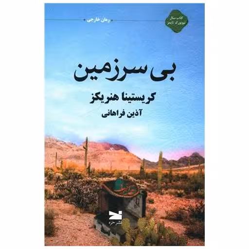 کتاب بی سرزمین اثر کریستینا هنریکز