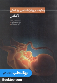 چکیده رویان شناسی پزشکی