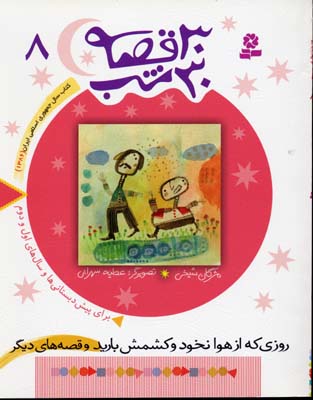 30 قصه 30 شب 8: روزی که از هوا نخود و کشمش بارید و قصههای دیگر