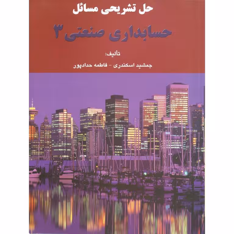 حل تشریحی مسائل حسابداری صنعتی 3