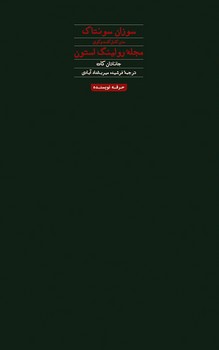 سوزان زانتاگ: متن کامل گفت‌وگوی مجله‌ی رولینگ استون | مرکز فرهنگی آبی