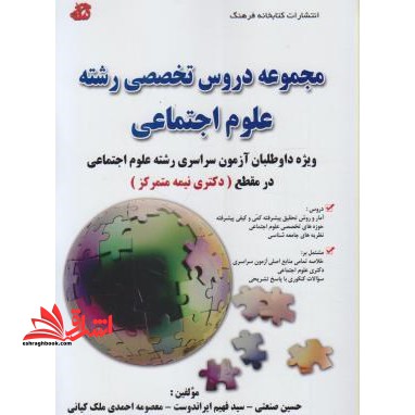 مجموعه دروس تخصصی علوم اجتماعی دکترا نیمه متمرکز - فروشگاه کتاب اشراق