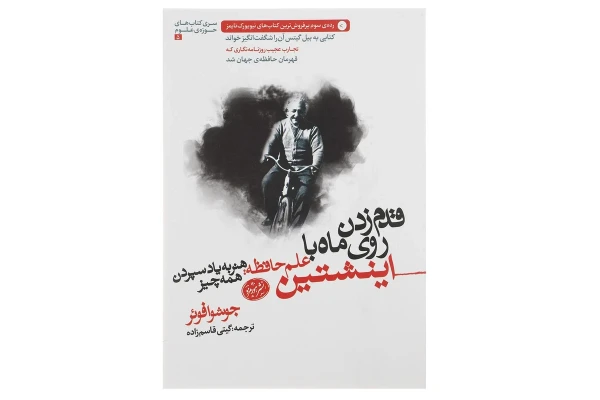 کتاب قدم زدن روی ماه با اینشتین/ جاشوا فوئر - کتابخانه مجازی واتیکان