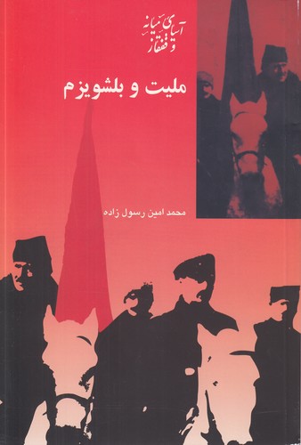 خرید کتاب ملیت و بلشویزم — کتابسرای طه