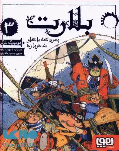 بلارت 3(پسری که با گاو به دریا زد) هوپا