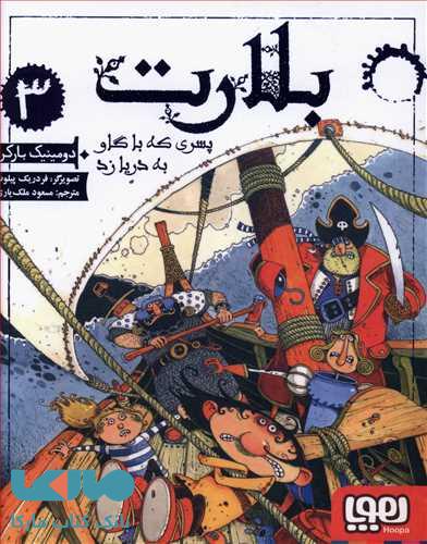 بلارت 3(پسری که با گاو به دریا زد) هوپا