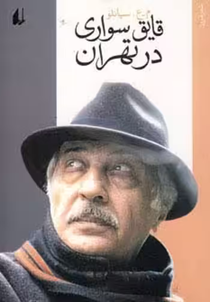 قایق سواری در تهران - ناشربوک | خرید آنلاین کتاب
