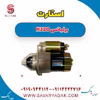 استارت برلیانس H320