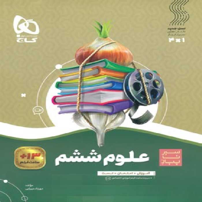 سیرتاپیاز علوم ششم دبستان گاج | چی بخونم