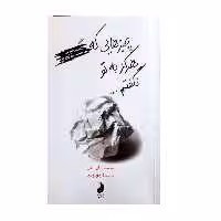 کتاب چیزهایی که هرگز به تو نگفتم اثر سلست ان .جی انتشارات شبگون