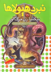 نبرد هیولاها 19:  نیکسا زن مرگ آور