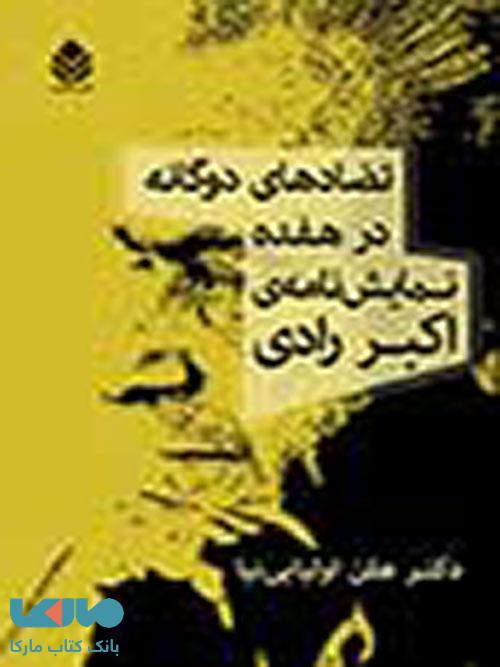 تضادهای دوگانه در هفده نمایش نامه ی اکبر رادی نشر قطره