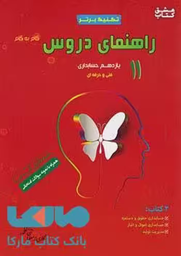 راهنمای دروس یازدهم حسابداری سرآیند