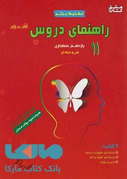 راهنمای دروس یازدهم حسابداری سرآیند