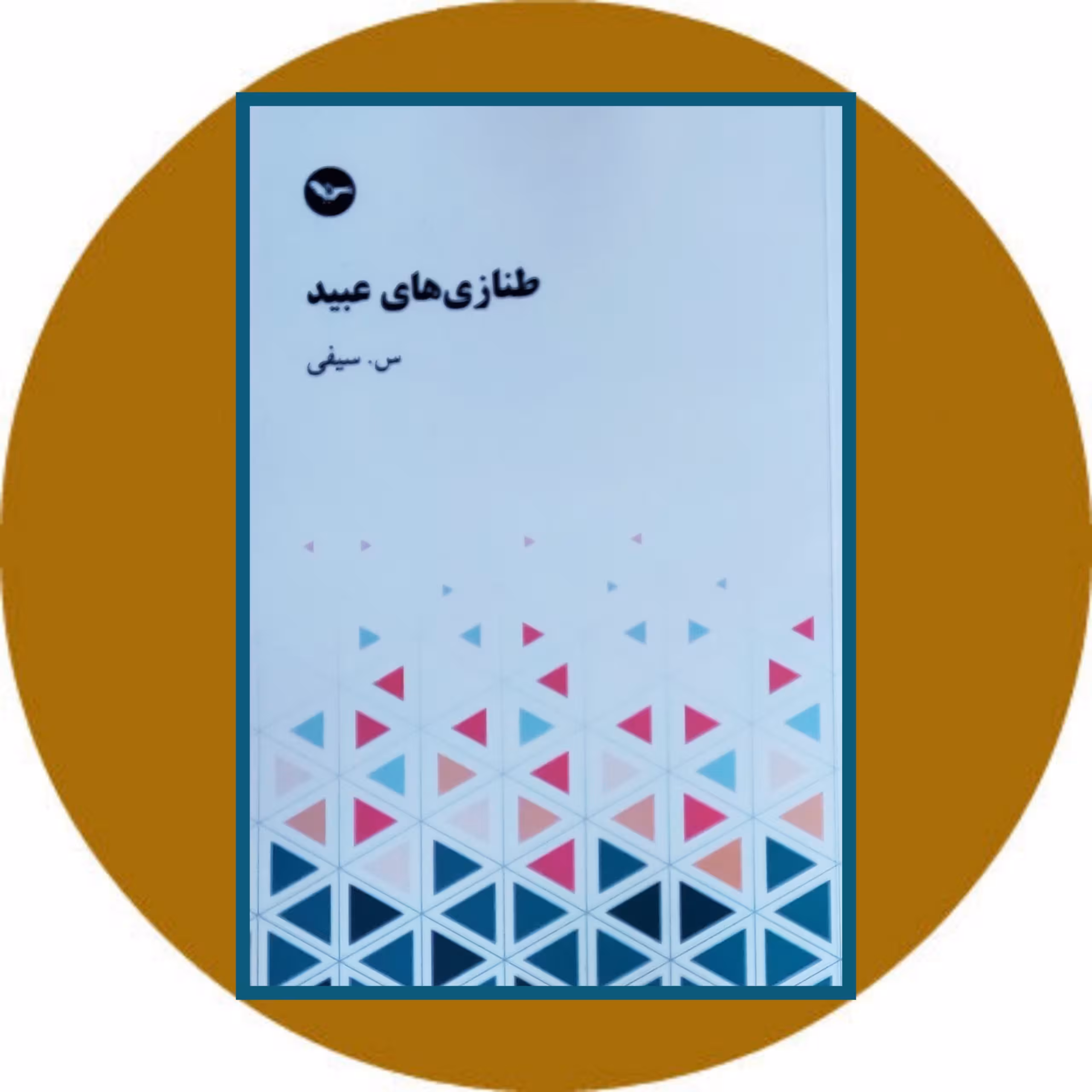 کتاب طنازی های عبید - خرید با تخفیف چهل درصد از کتاب دایره قهوه ای
