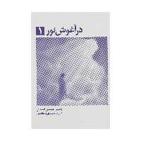 کتاب در آغوش نور 1 اثر بتی جین ایدی انتشارات ذهن آویز