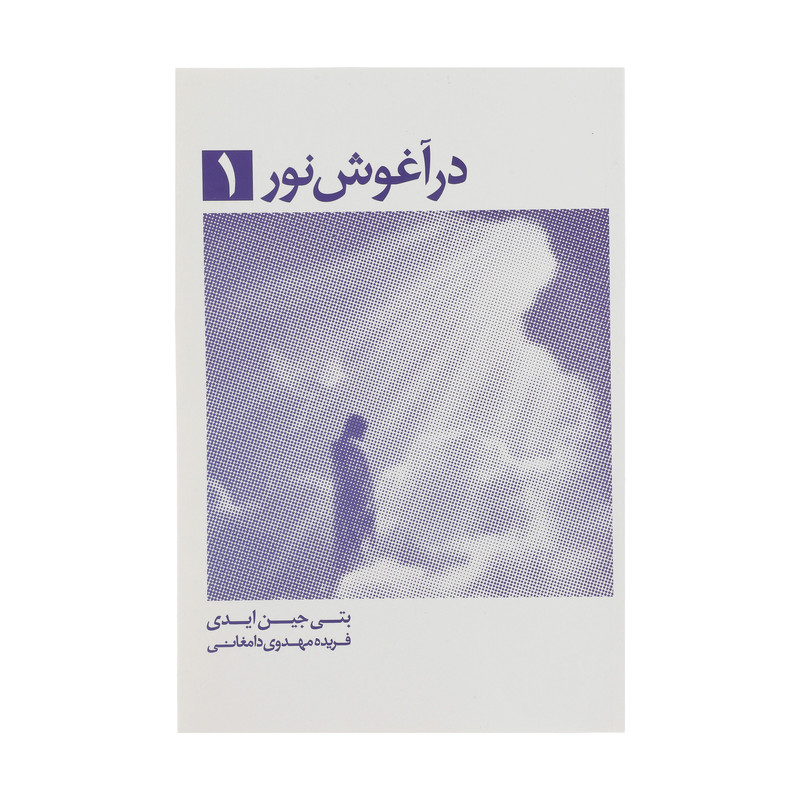 کتاب در آغوش نور 1 اثر بتی جین ایدی انتشارات ذهن آویز