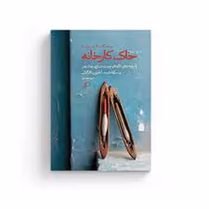 خاک کارخانه | مرکز فرهنگی آبی