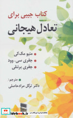 قیمت و خرید کتاب جیبی برای تعادل هیجان | ایده بوک