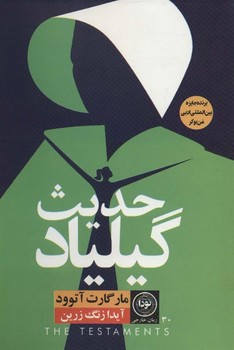 حدیث گیلیاد | مرکز فرهنگی آبی