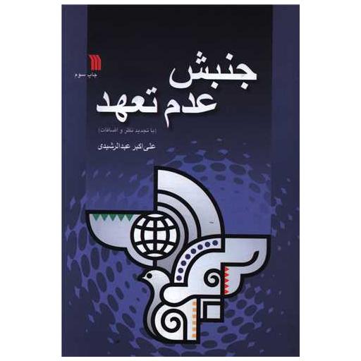 کتاب جنبش عدم تعهد اثر علی اکبر عبدالرشیدی