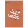 کتاب ترانه ی روزگار ما اثر مهدی موسوی