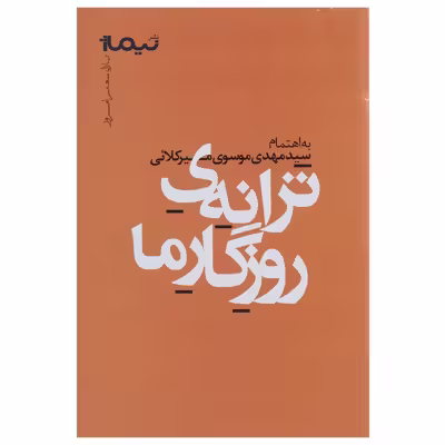 کتاب ترانه ی روزگار ما اثر مهدی موسوی