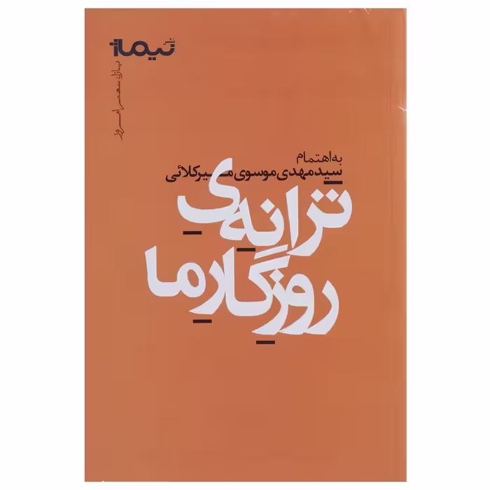 کتاب ترانه ی روزگار ما اثر مهدی موسوی
